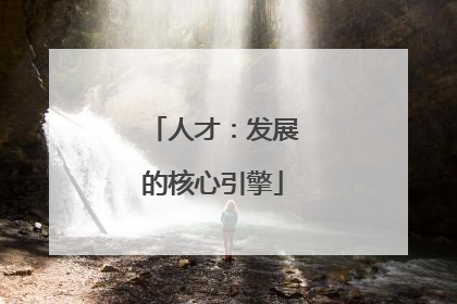 人才：发展的核心引擎