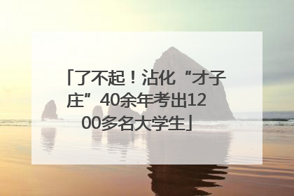 了不起！沾化“才子庄”40余年考出1200多名大学生