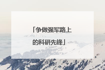 争做强军路上的科研先锋