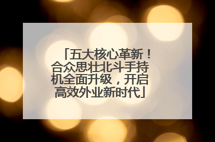 五大核心革新！合众思壮北斗手持机全面升级，开启高效外业新时代