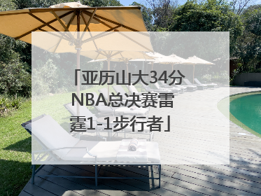 亚历山大34分 NBA总决赛雷霆1-1步行者