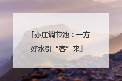 亦庄调节池：一方好水引“客”来