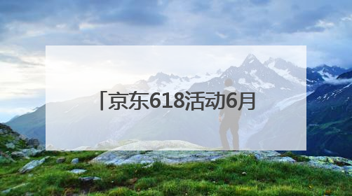 京东618活动6月17日晚8点开始买最便宜！2025京东618最新红包口令是：红包到手798