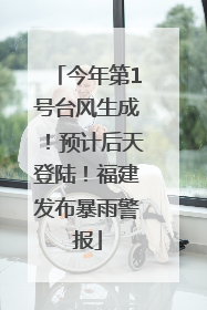 今年第1号台风生成！预计后天登陆！福建发布暴雨警报