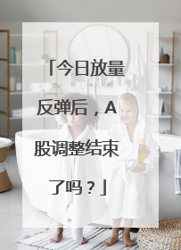 今日放量反弹后，A股调整结束了吗？