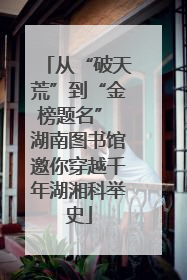 从“破天荒”到“金榜题名” 湖南图书馆邀你穿越千年湖湘科举史