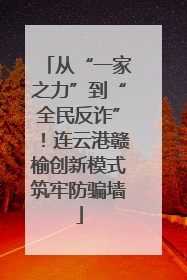 从“一家之力”到“全民反诈”！连云港赣榆创新模式筑牢防骗墙
