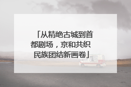 从精绝古城到首都剧场，京和共织民族团结新画卷