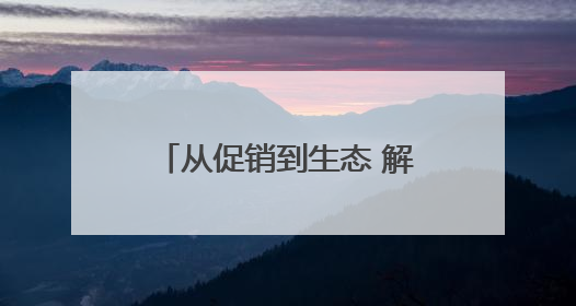 从促销到生态 解码“六一好孩子节”的IP进化论