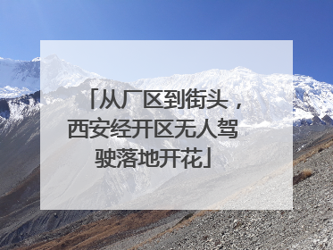 从厂区到街头，西安经开区无人驾驶落地开花