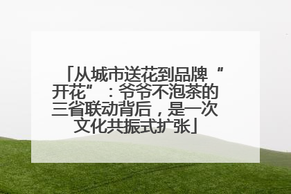 从城市送花到品牌“开花”：爷爷不泡茶的三省联动背后，是一次文化共振式扩张