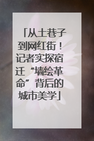 从土巷子到网红街！记者实探宿迁“墙绘革命”背后的城市美学