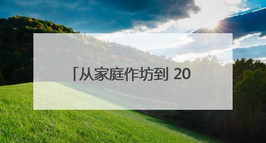 从家庭作坊到 20 亿营收！豪士面包的 30 年品质突围战