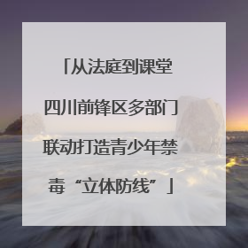从法庭到课堂 四川前锋区多部门联动打造青少年禁毒“立体防线”