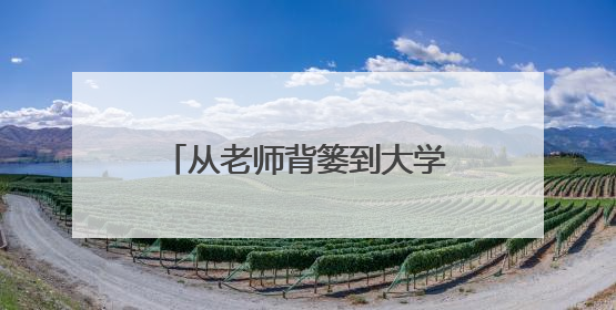 从老师背篓到大学校园的追梦女孩