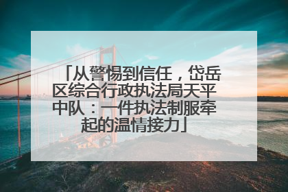 从警惕到信任，岱岳区综合行政执法局天平中队：一件执法制服牵起的温情接力