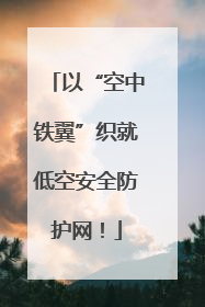 以“空中铁翼”织就低空安全防护网！