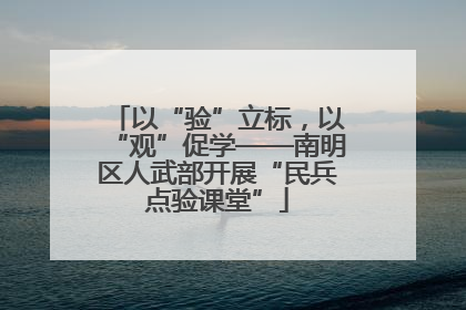 以“验”立标，以“观”促学——南明区人武部开展“民兵点验课堂”