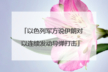 以色列军方说伊朗对以连续发动导弹打击