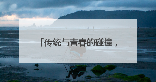 传统与青春的碰撞，连云港民主路老街这样“圈粉”年轻人