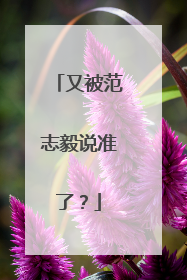 又被范志毅说准了？