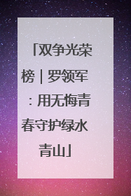 双争光荣榜｜罗领军：用无悔青春守护绿水青山