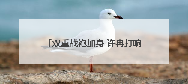 双重战袍加身 许冉打响京东外卖“必赢之战”