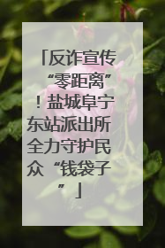 反诈宣传“零距离”！盐城阜宁东站派出所全力守护民众“钱袋子”