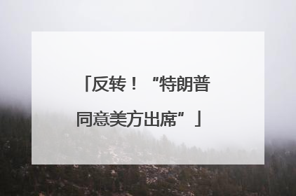 反转！“特朗普同意美方出席”