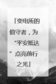 变电所的值守者，为“平安抵达”点亮前行之光