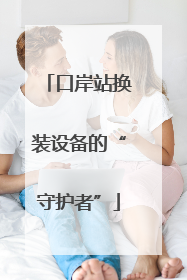 口岸站换装设备的“守护者”