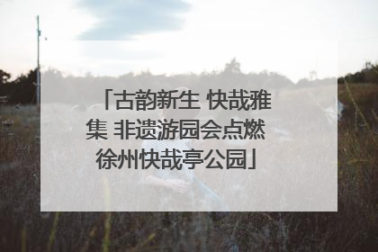 古韵新生 快哉雅集 非遗游园会点燃徐州快哉亭公园