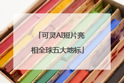 可灵AI短片亮相全球五大地标