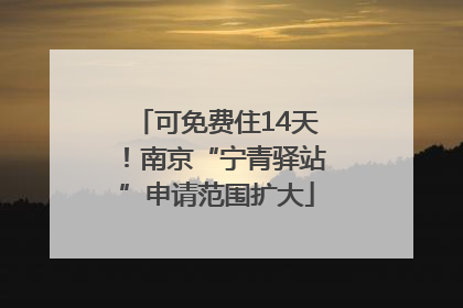 可免费住14天！南京“宁青驿站”申请范围扩大
