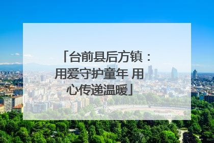 台前县后方镇：用爱守护童年 用心传递温暖