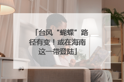台风“蝴蝶”路径有变！或在海南这一带登陆