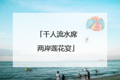 千人流水席 两岸莲花宴