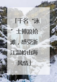 千名“泳”士搏浪抢滩，感受浙江温岭山海风情