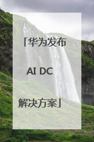 华为发布AI DC解决方案