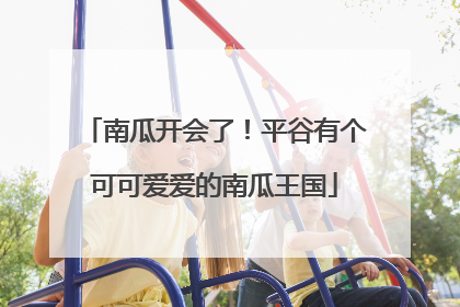 南瓜开会了！平谷有个可可爱爱的南瓜王国
