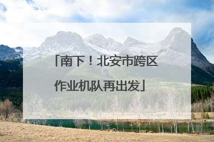 南下！北安市跨区作业机队再出发