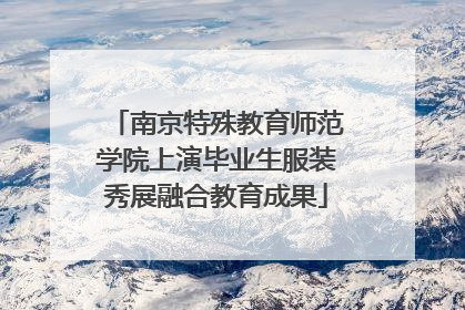 南京特殊教育师范学院上演毕业生服装秀展融合教育成果