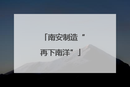 南安制造“再下南洋”
