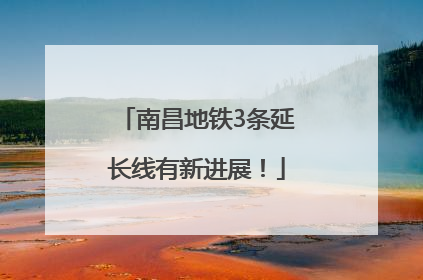 南昌地铁3条延长线有新进展！