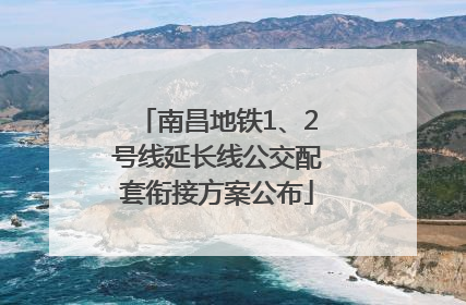 南昌地铁1、2号线延长线公交配套衔接方案公布