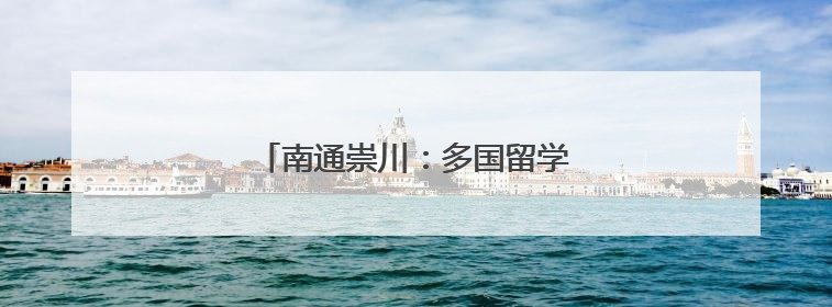 南通崇川：多国留学生“花样”迎端午