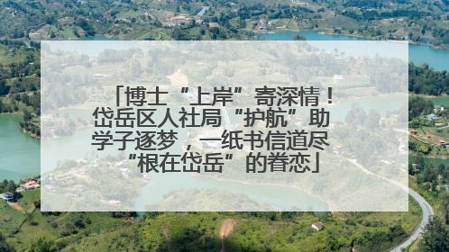 博士“上岸”寄深情！岱岳区人社局“护航”助学子逐梦，一纸书信道尽“根在岱岳”的眷恋