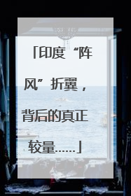 印度“阵风”折翼，背后的真正较量……