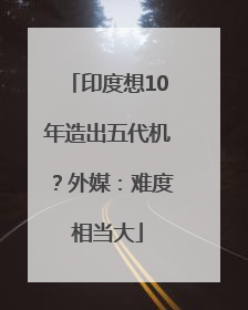 印度想10年造出五代机？外媒：难度相当大