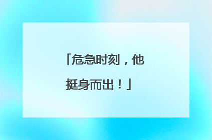 危急时刻，他挺身而出！